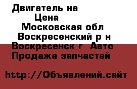 Двигатель на Renauit21 › Цена ­ 10 000 - Московская обл., Воскресенский р-н, Воскресенск г. Авто » Продажа запчастей   